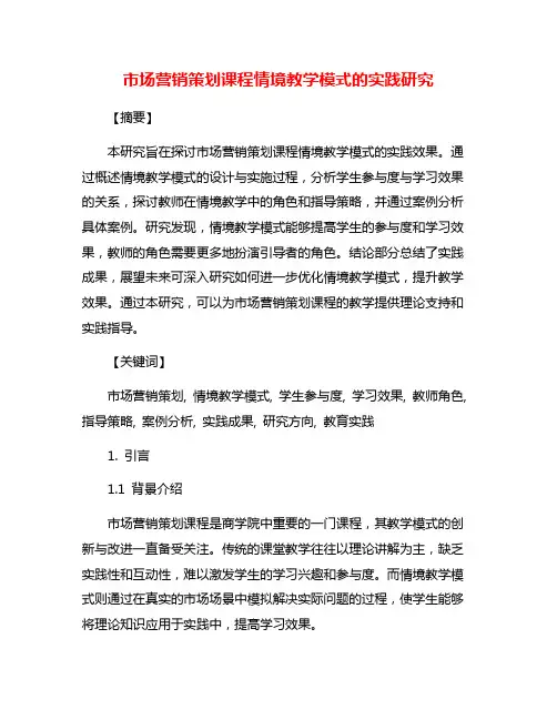 市场营销策划课程情境教学模式的实践研究