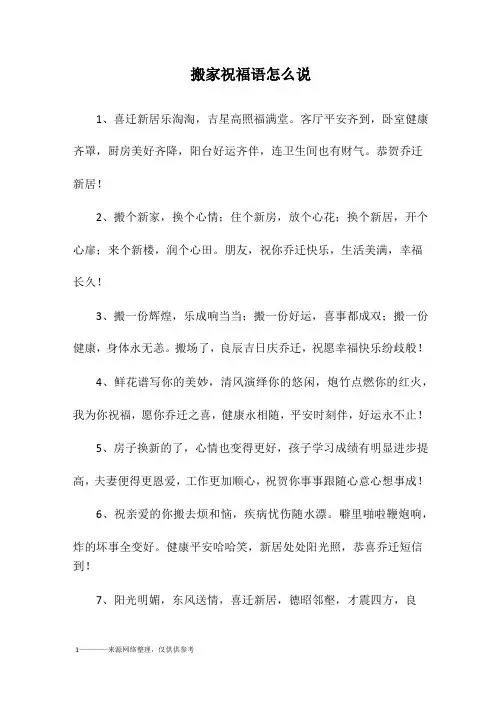 搬家祝福语怎么说