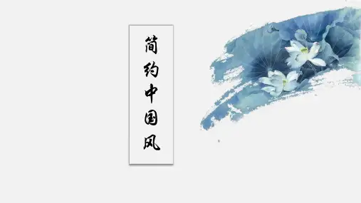 中国风清爽简约古风商务通用【精选ppt模板】