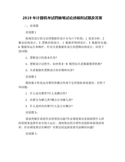 2019年计算机考试四级笔试论述模拟试题及答案