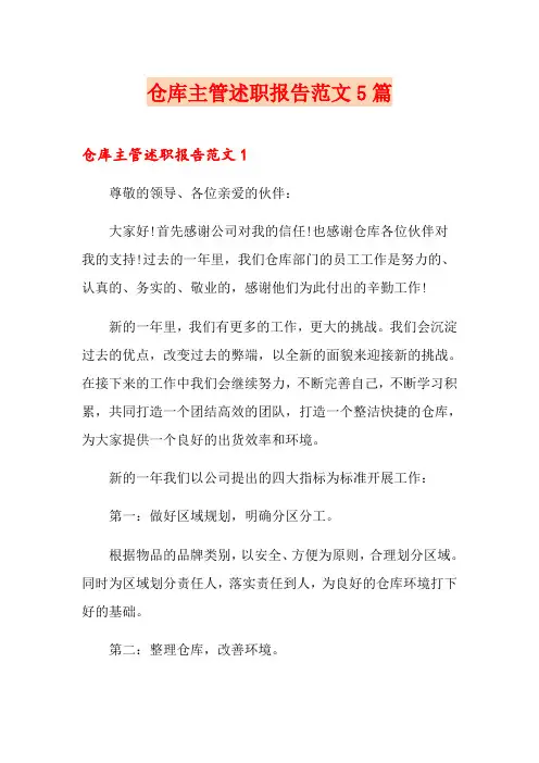 仓库主管述职报告范文5篇