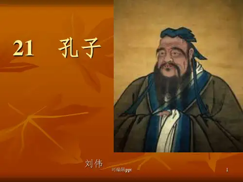 五年级语文S版第21课孔子(精)ppt课件