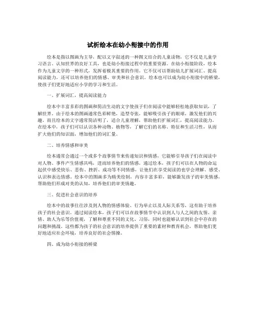试析绘本在幼小衔接中的作用