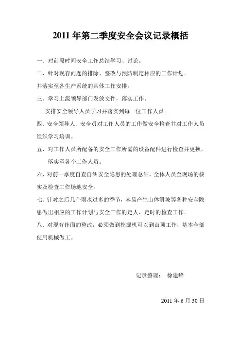 2011年第二季度安全会议记录概括