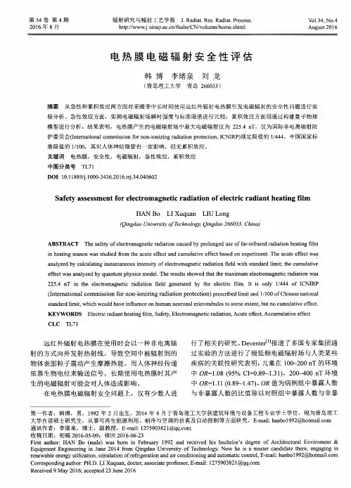 电热膜电磁辐射安全性评估