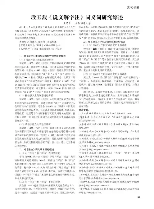 段玉裁《说文解字注》同义词研究综述