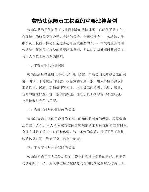 劳动法保障员工权益的重要法律条例