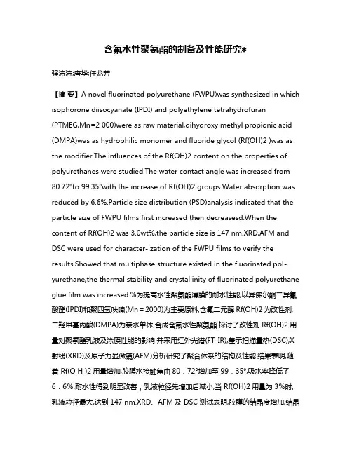 含氟水性聚氨酯的制备及性能研究