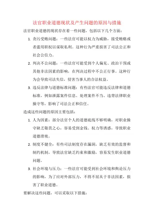 法官职业道德现状及产生问题的原因与措施