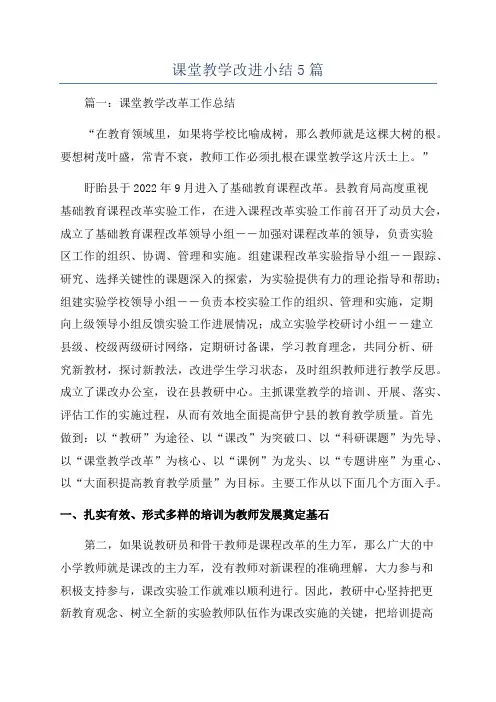 课堂教学改进小结5篇