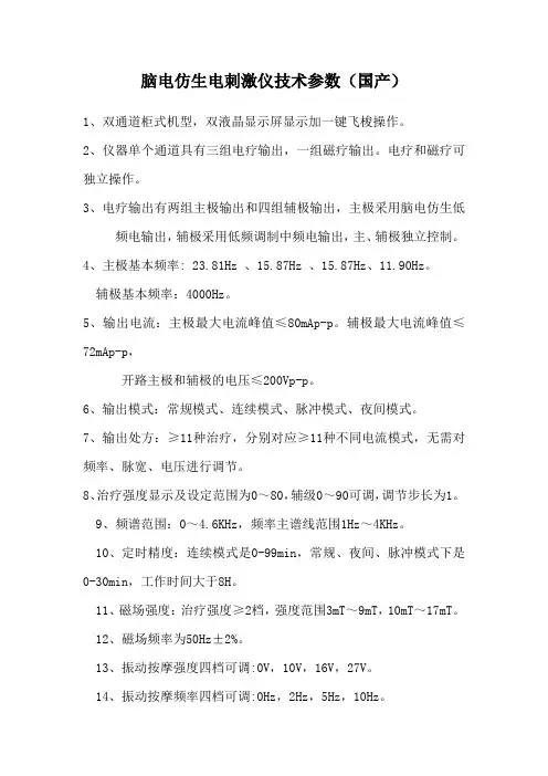 脑电仿生电刺激仪技术参数