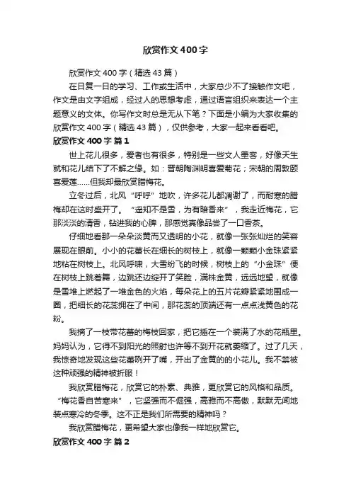 欣赏作文400字（精选43篇）