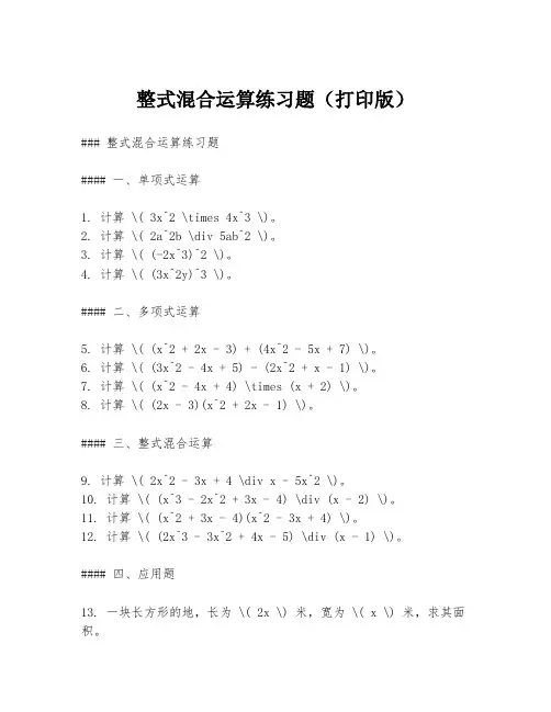 整式混合运算练习题(打印版)