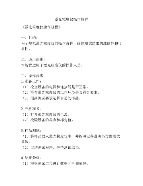 激光粒度仪操作规程