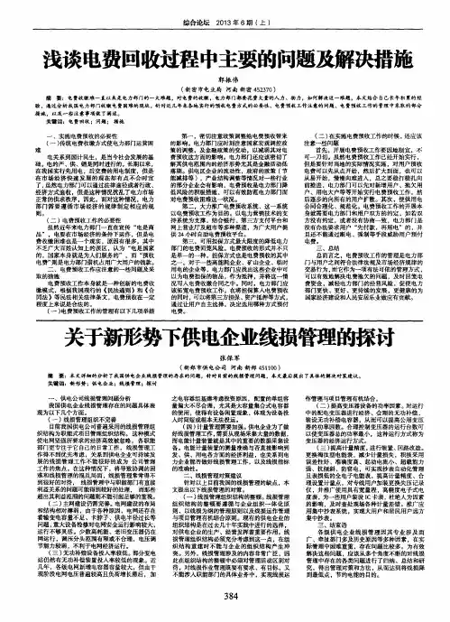 浅谈电费回收过程中主要的问题及解决措施