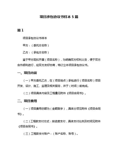 项目承包协议书样本5篇