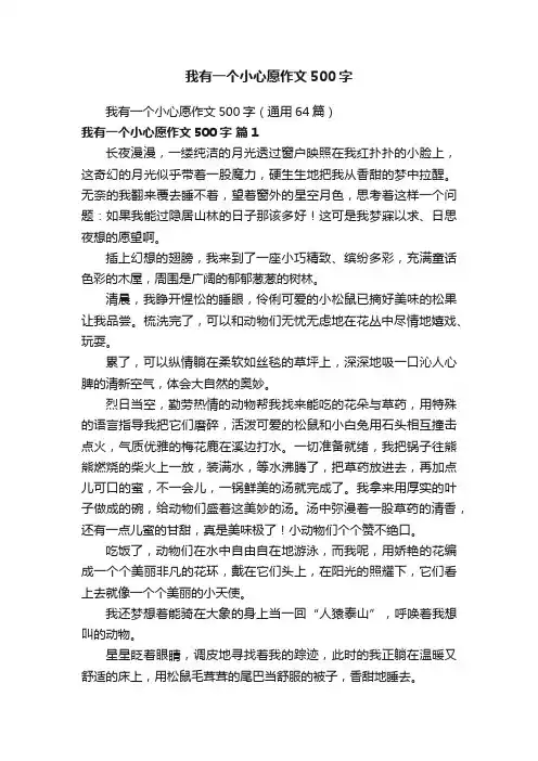 我有一个小心愿作文500字（通用64篇）