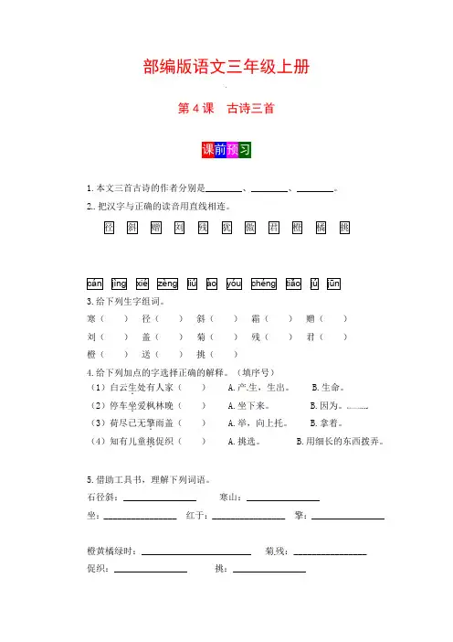 【学霸课堂笔记】语文三年级上册第4课古诗三首部编版