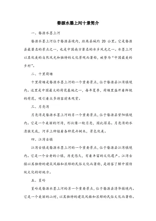 婺源水墨上河十景简介