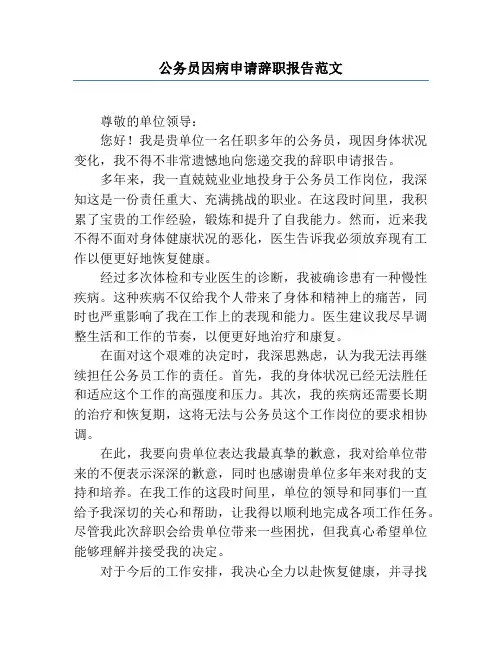 公务员因病申请辞职报告范文