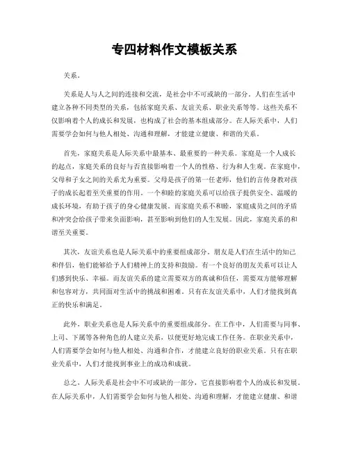 专四材料作文模板关系