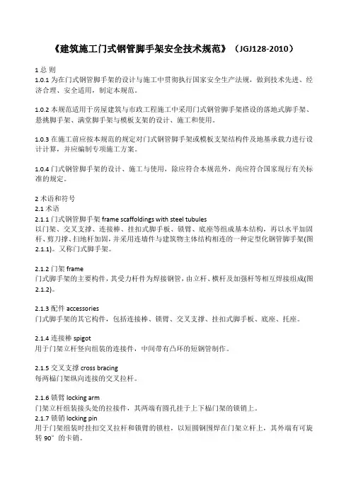 128-2010建筑施工门式钢管脚手架安全技术规范