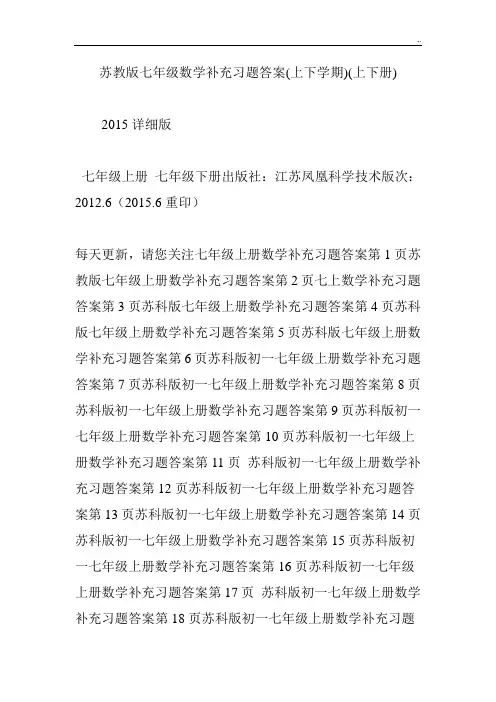 苏教出版七年级数学补充习题集标准答案(上下学期)(上下册)
