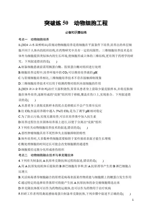 高三生物一轮复习突破练50：动物细胞工程
