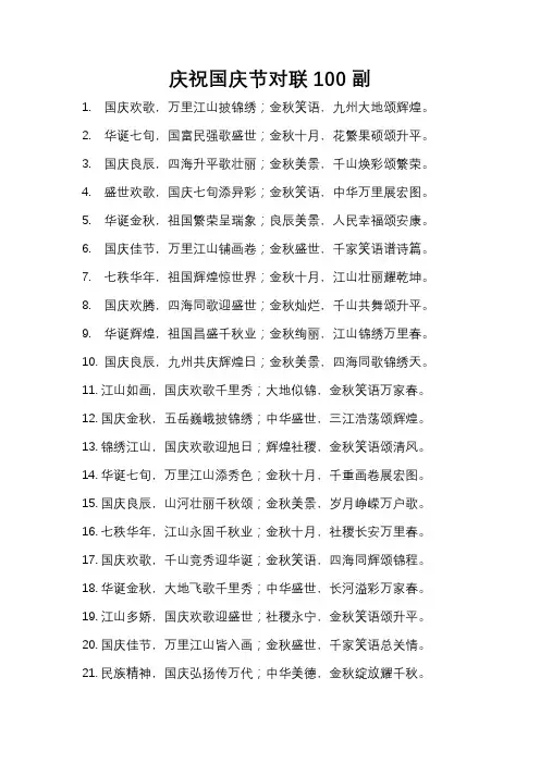 庆祝国庆节对联100副