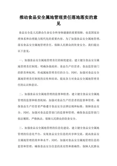 推动食品安全属地管理责任落地落实的意见