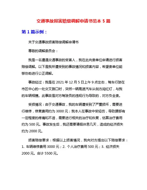 交通事故损害赔偿调解申请书范本5篇