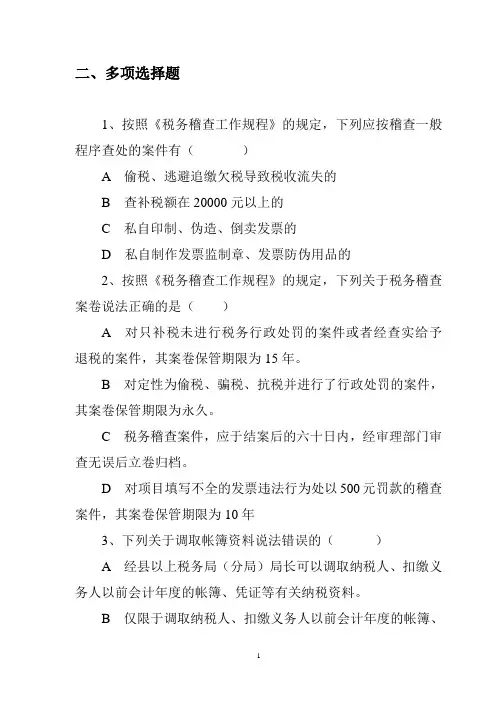 税收征管知识测试(多项选择)题与答案解析