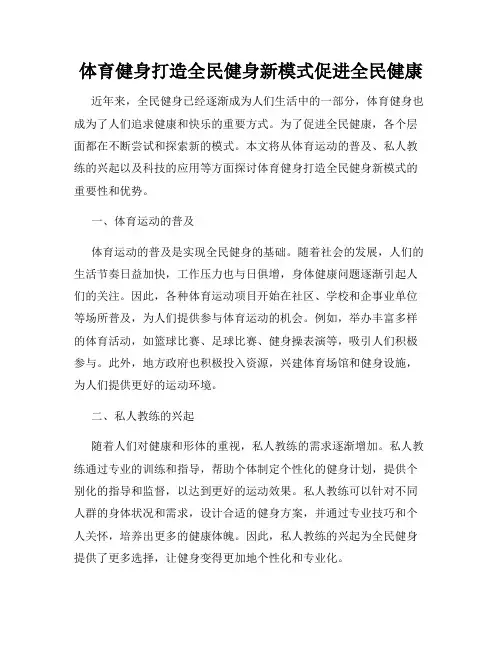 体育健身打造全民健身新模式促进全民健康