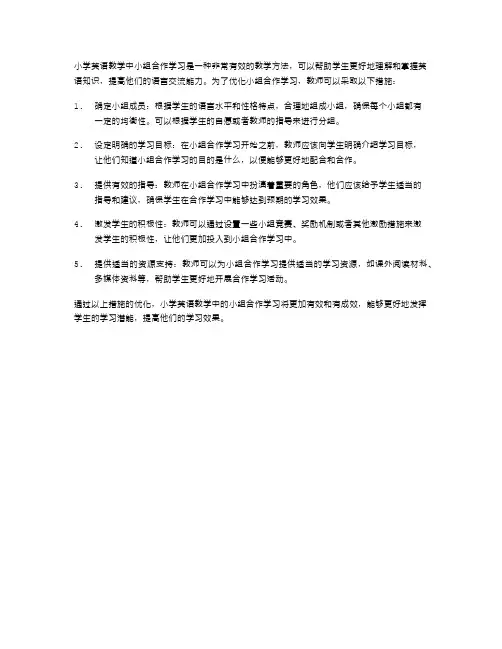 小学英语教学中小组合作学习的优化