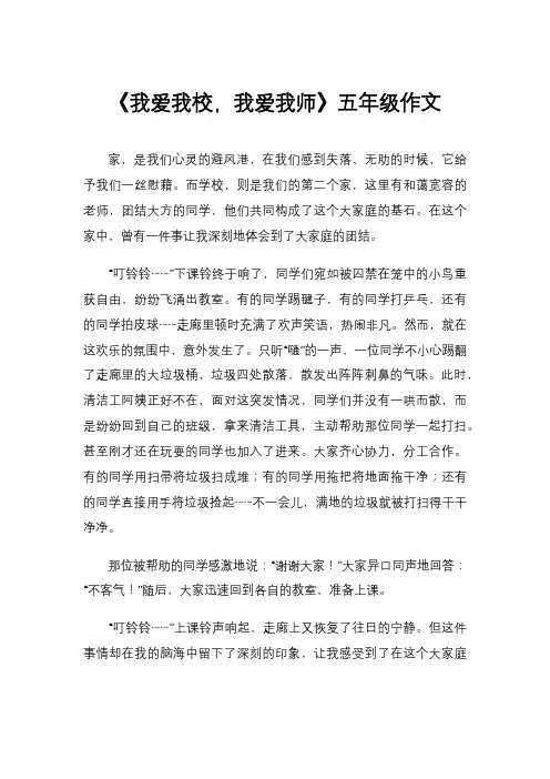 《我爱我校,我爱我师》五年级作文
