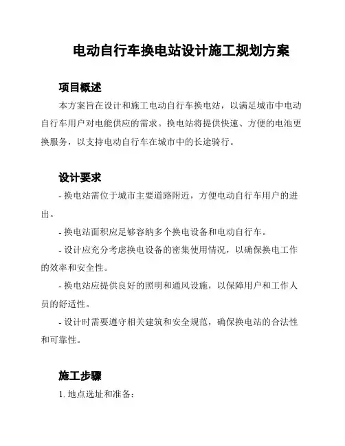 电动自行车换电站设计施工规划方案