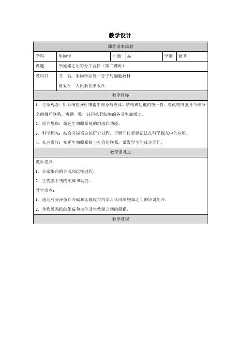 细胞器之间的分工合作(第二课时)教学设计 高一上学期生物人教版(2019)必修1