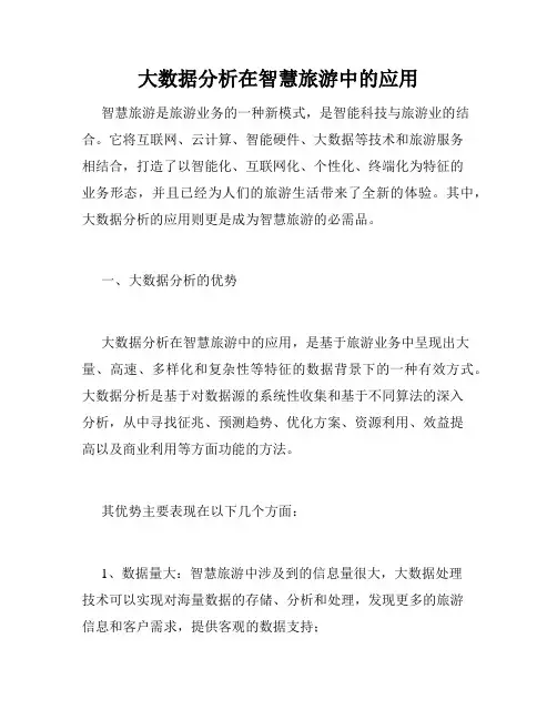 大数据分析在智慧旅游中的应用