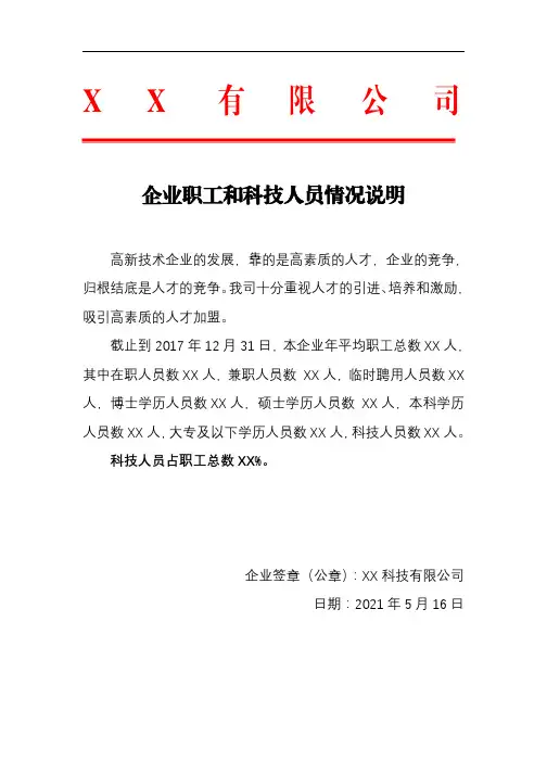 (红头文件,可直接用)企业常用公文：关于企业职工和科技人员情况说明