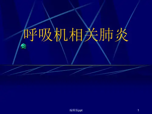 呼吸机相关肺炎PPT课件