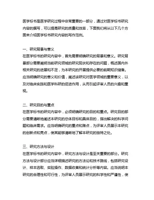 医学标书研究内容怎么写 范例