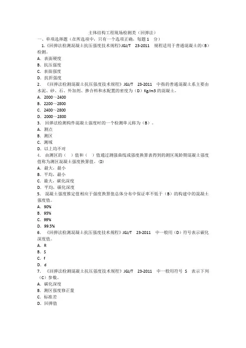 主体结构试题及答案(回弹法)