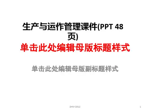 生产与运作管理课件(PPT 48页)