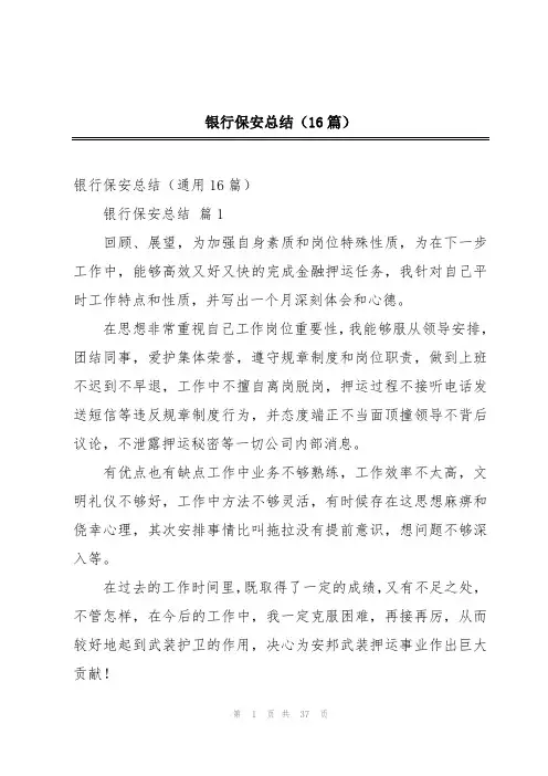 银行保安总结(16篇)