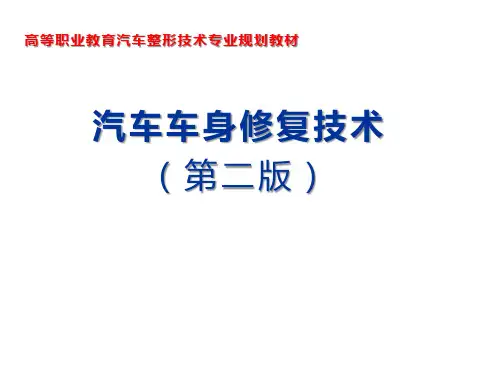 汽车车身修复技术学习任务6 车身钢板的切割与更换