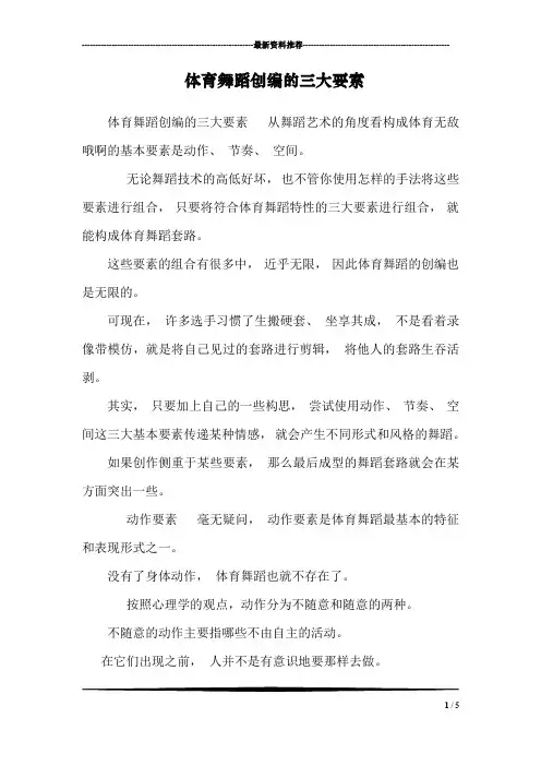 体育舞蹈创编的三大要素