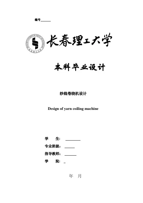 纱线卷绕机设计说明书