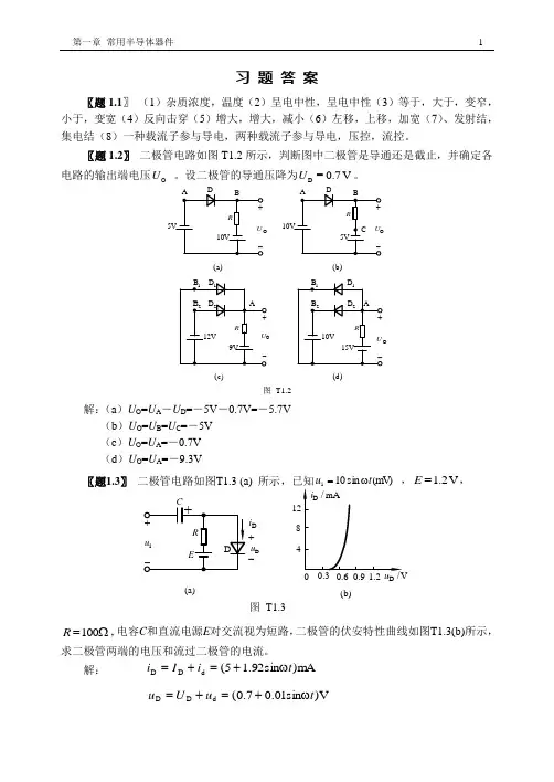 哈理工模拟电子技术习题答案