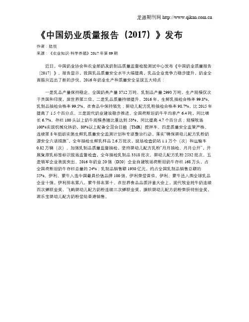 《中国奶业质量报告(2017)》发布