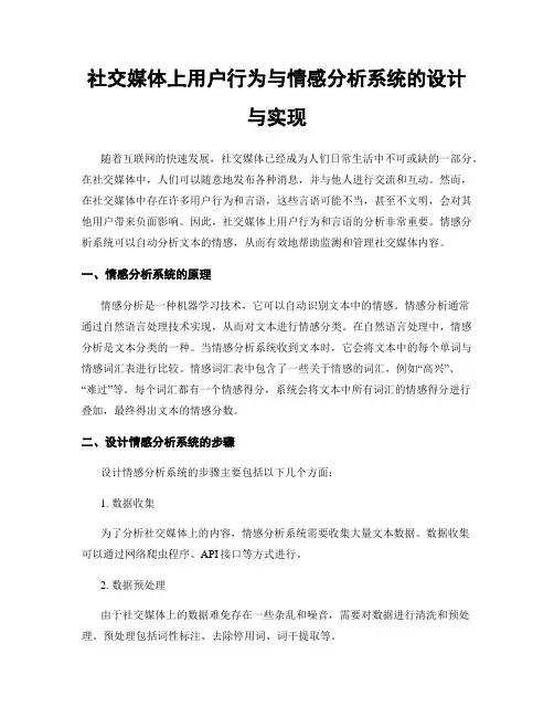 社交媒体上用户行为与情感分析系统的设计与实现
